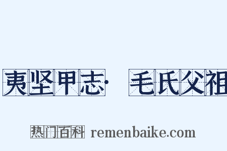夷坚甲志·毛氏父祖是什么意思的图片